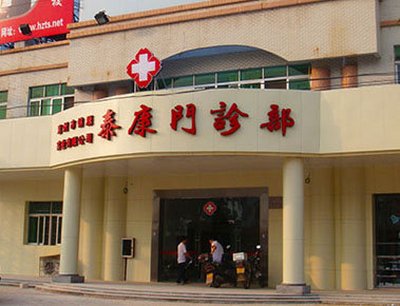 泰康门诊部简介